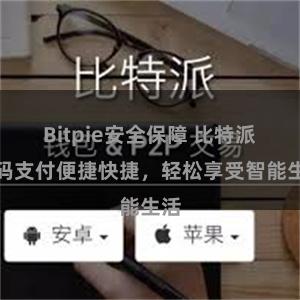 Bitpie安全保障 比特派扫码支付便捷快捷，轻松享受智能生活