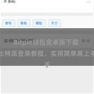 Bitpie钱包安卓版下载 比特派登录教程，实用简单易上手