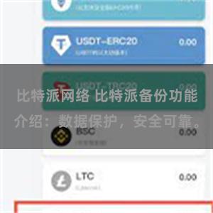 比特派网络 比特派备份功能介绍：数据保护，安全可靠。
