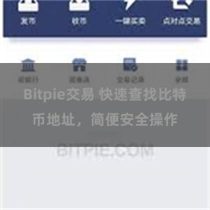 Bitpie交易 快速查找比特币地址，简便安全操作