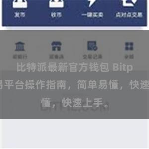 比特派最新官方钱包 Bitpie交易平台操作指南，简单易懂，快速上手。