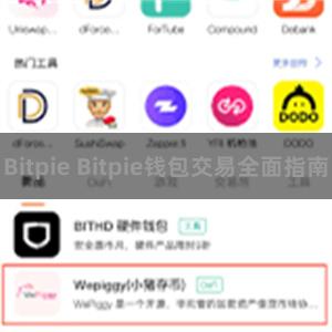 Bitpie Bitpie钱包交易全面指南