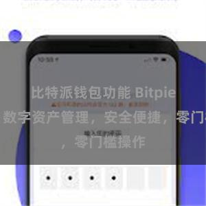 比特派钱包功能 Bitpie在线：数字资产管理，安全便捷，零门槛操作