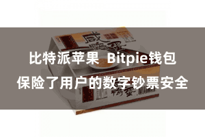 比特派苹果  Bitpie钱包保险了用户的数字钞票安全