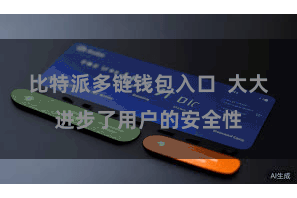 比特派多链钱包入口 大大进步了用户的安全性