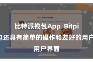 比特派钱包App Bitpie钱包还具有简单的操作和友好的用户界面
