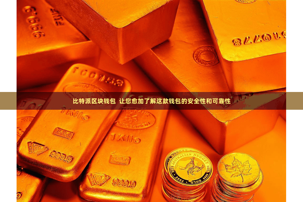 比特派区块钱包  让您愈加了解这款钱包的安全性和可靠性