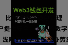 比特派数字钱包管理 为用户提供安全、浅陋的数字金钱惩办劳动