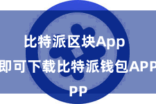 比特派区块App 即可下载比特派钱包APP
