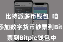 比特派多币钱包  咱们需要添加数字货币钞票到Bitpie钱包中