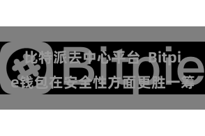 比特派去中心平台  Bitpie钱包在安全性方面更胜一筹