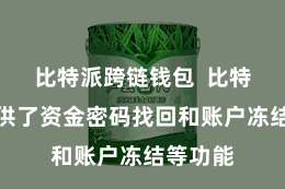 比特派跨链钱包  比特派还提供了资金密码找回和账户冻结等功能