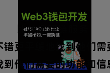 比特派跨链服务  使用户不错更平缓地找到他们需要的功能和信息
