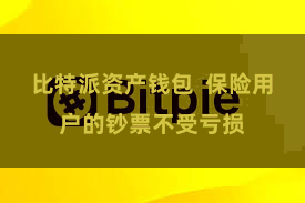 比特派资产钱包  保险用户的钞票不受亏损
