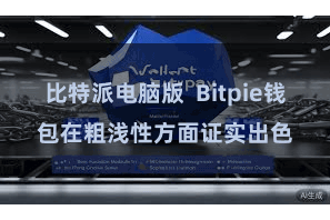 比特派电脑版  Bitpie钱包在粗浅性方面证实出色