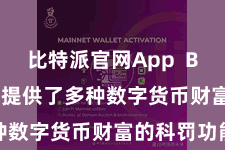 比特派官网App  Bitpie钱包提供了多种数字货币财富的科罚功能