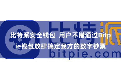 比特派安全钱包  用户不错通过Bitpie钱包放肆搞定我方的数字钞票