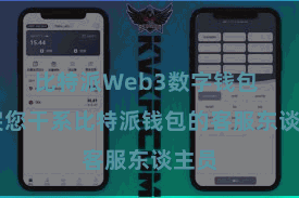 比特派Web3数字钱包  暴戾您干系比特派钱包的客服东谈主员